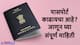 Passport in India Guide: भारतीय पासपोर्टबद्दल सर्वकाही, अर्जापासून ते जारी होण्यापर्यंतची संपूर्ण प्रक्रिया जाणून घ्या