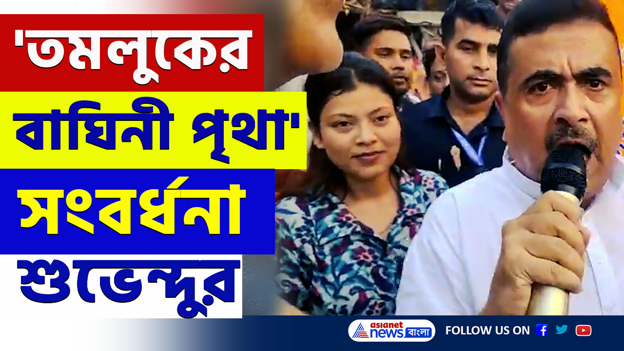 Suvendu Adhikari : হিন্দুদের হয়ে পৃথা একাই একশো, 'তমলুকের বাঘিনী' নাম দিলেন শুভেন্দু