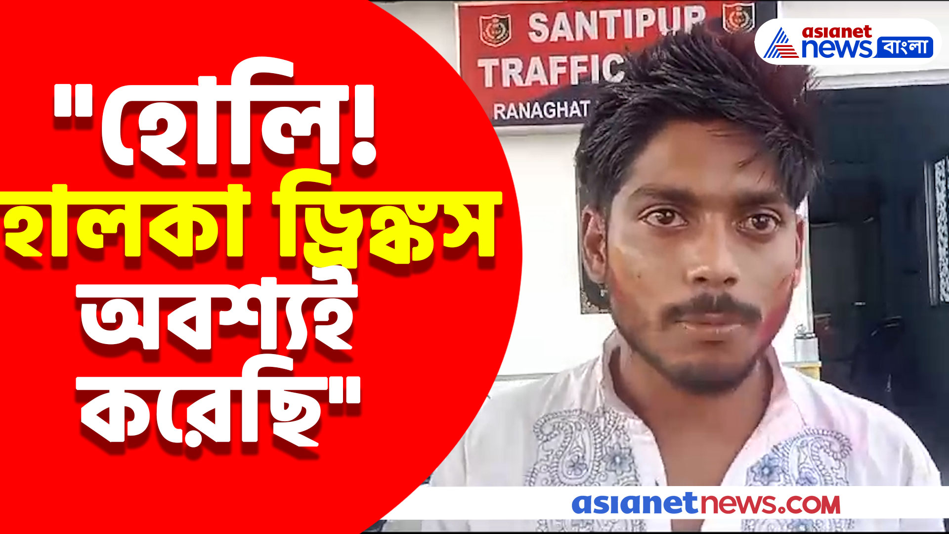 Viral Video: "হোলি! হালকা ড্রিঙ্কস অবশ্যই করেছি", পুলিশ আটক করায় এ কী বলছেন যুবক? দেখুন পুরো ভিডিও