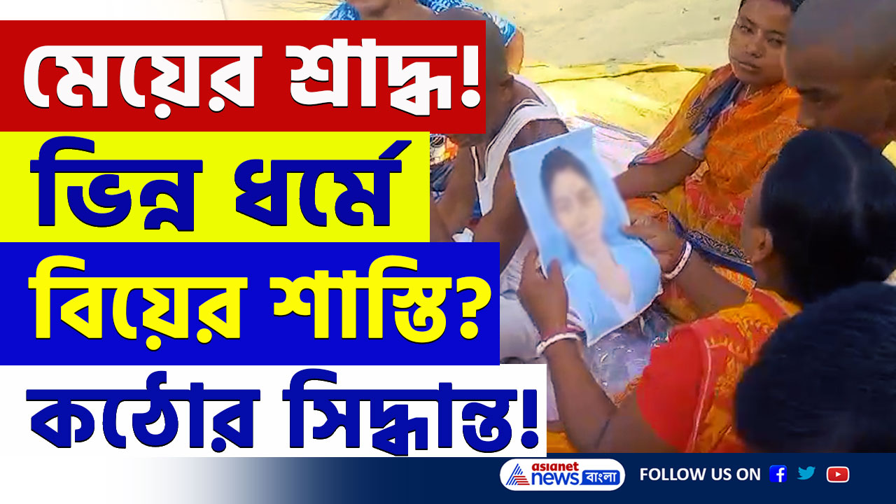 Uttar Dinajpur : হিন্দু ধর্ম ত্যাগ করে অন্য ধর্মে বিয়ে, জীবিত মেয়ের শ্রাদ্ধ করলো পরিবার