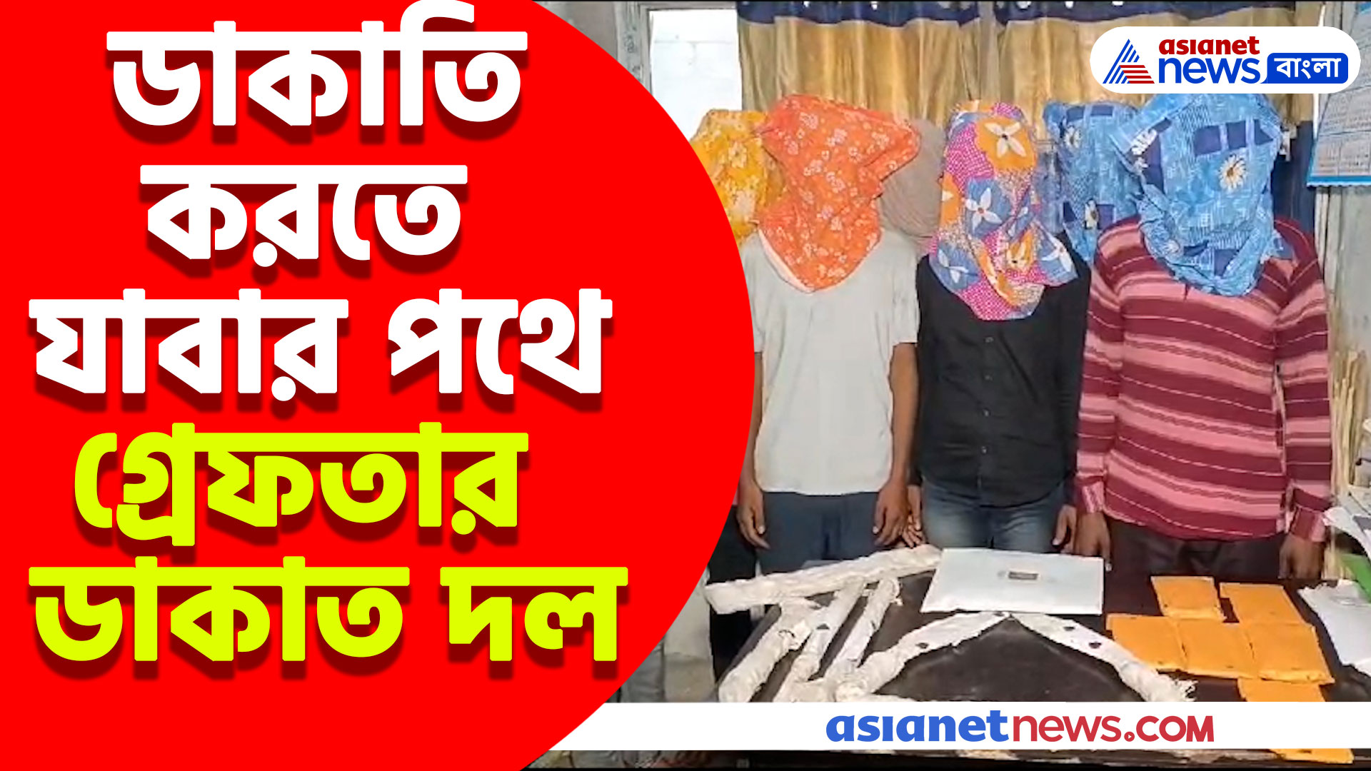 ডাকাতির ছক বানচাল! আগ্নেয়াস্ত্র সহ বারুইপুর থেকে গ্রেফতার সাত জন ডাকাত