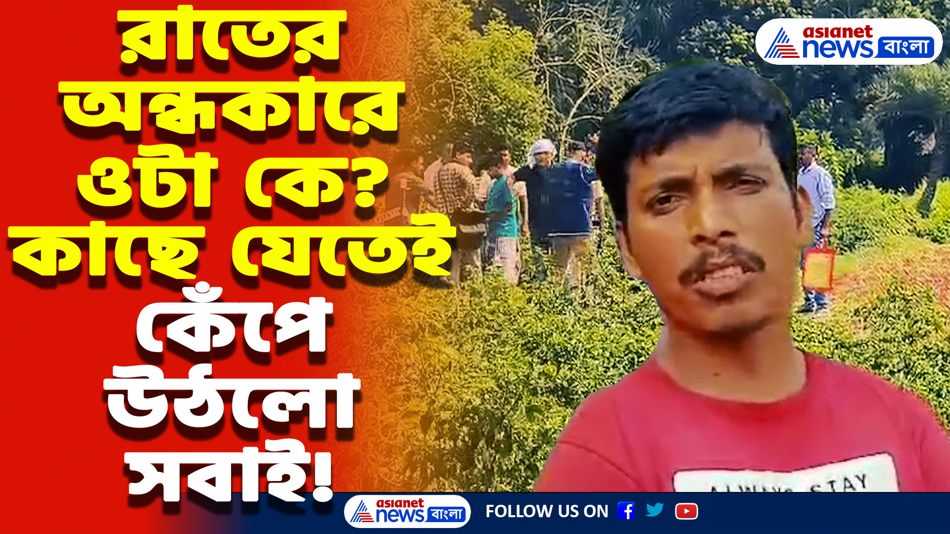 South 24 Parganas News: ভাঙ্গড়ে রাতের নিস্তব্ধতা ভাঙল চিৎকারে! লঙ্কা ক্ষেতে ওটা কে? কাছে যেতেই আঁতকে উঠলো সবাই