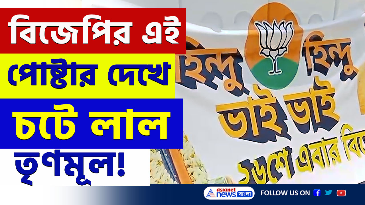 BJP News : চুঁচুড়ায় বিজেপির পোস্টারে হিন্দু ঐক্যের বার্তা, চটে লাল তৃণমূল
