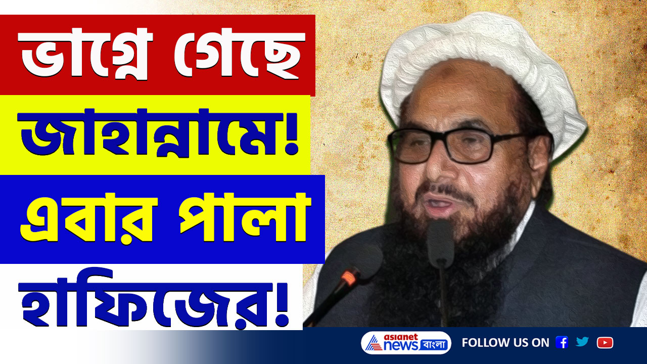 Hafiz Saeed News : ভাগ্নে গেছে জাহান্নামে, এবার পালা শয়তান হাফিজের! দেখুন