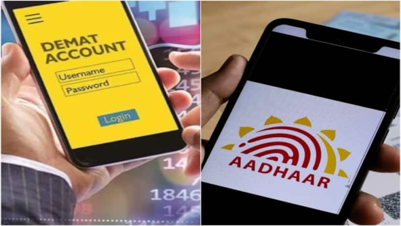 Aadhaar Demat Account link: आधार को डीमैट अकाउंट से कैसे करें लिंक? जानिए केवल 10 मिनट में पूरा करें प्रोसेस