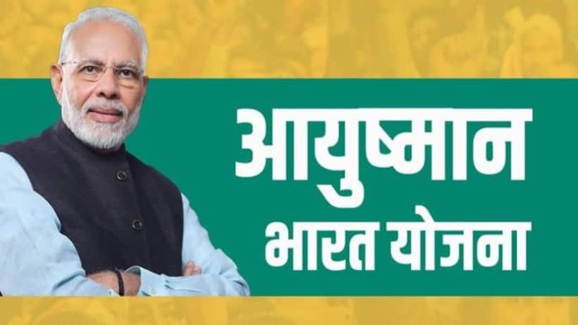 क्या आप इस योजना के पात्र हैं? जानिए किन  किन लोगों को नहीं मिलेगा 5 लाख का मुफ्त इलाज!