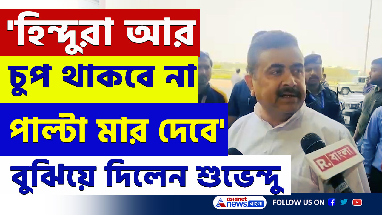 Suvendu Adhikari : 'হিন্দুরাও প্রস্তুত, ইট মারলে পাটকেল খেতে হবে' হুমায়ুনকে পাল্টা 'ঠুসে' দিলেন শুভেন্দু