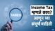 Income Tax Complete Guide: Income Tax बद्दल संपूर्ण माहिती: प्राप्तिकर म्हणजे काय?, आयकर कोणाला भरावा लागतो?