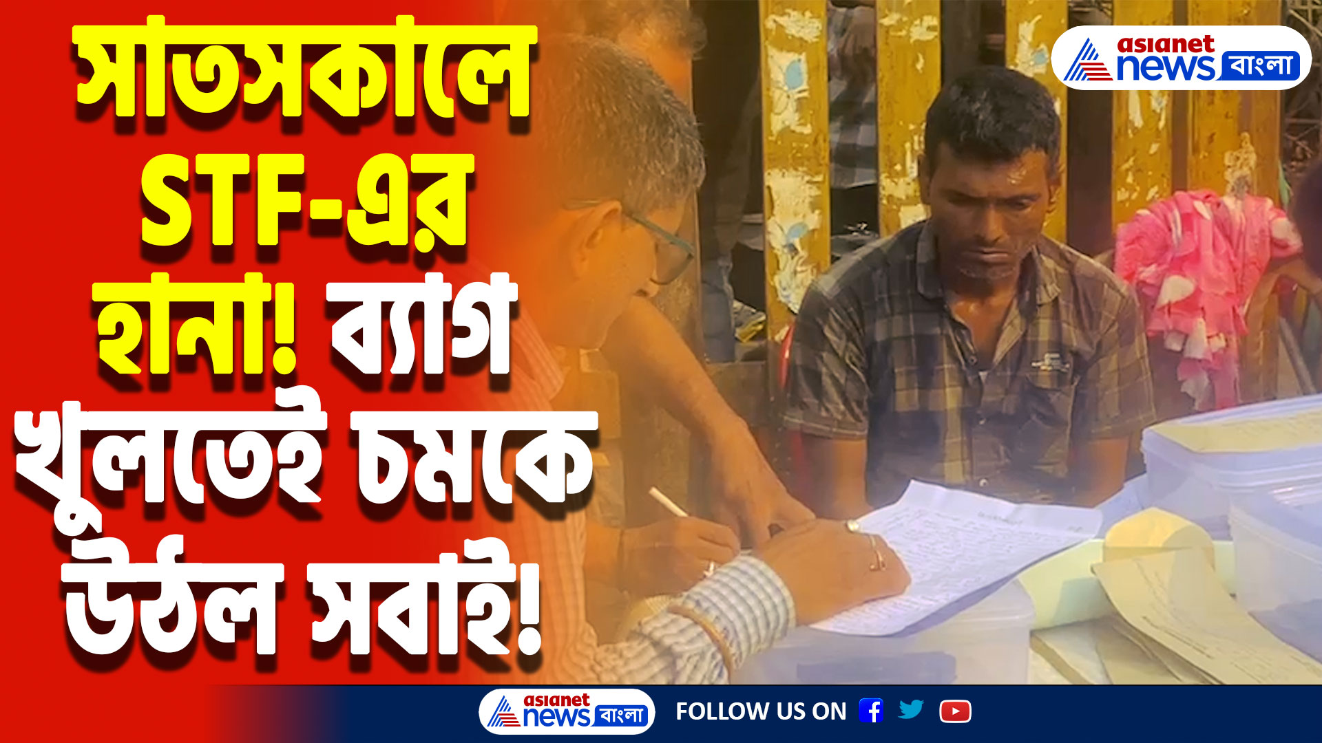 Sealdah STF Raid Today: ভোরবেলা STF-এর অভিযান! শিয়ালদহ থেকে গ্রেফতার অস্ত্র পাচারচক্রের পাণ্ডা, চাঞ্চল্য এলাকায়