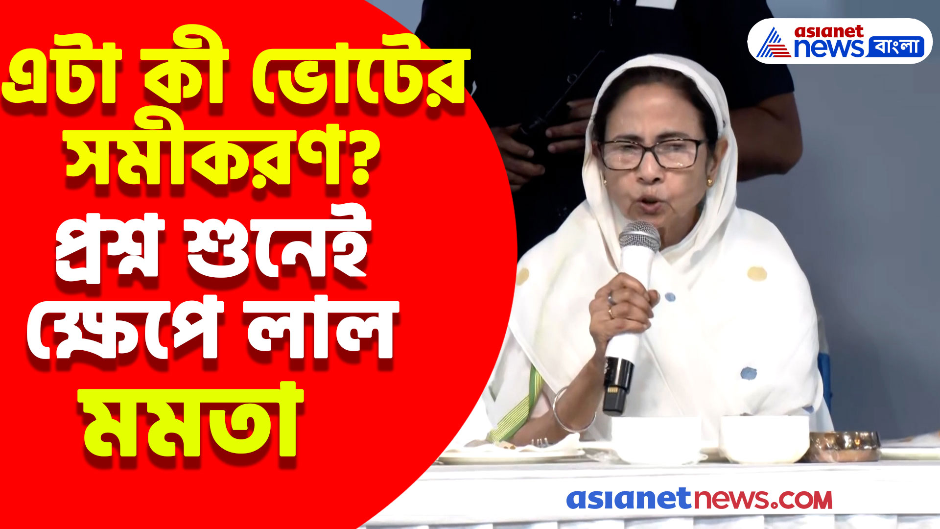 এটা কী ভোটের সমীকরণ? প্রশ্ন শুনেই ক্ষেপে লাল হয়ে যা বললেন মমতা বন্দ্যোপাধ্যায়