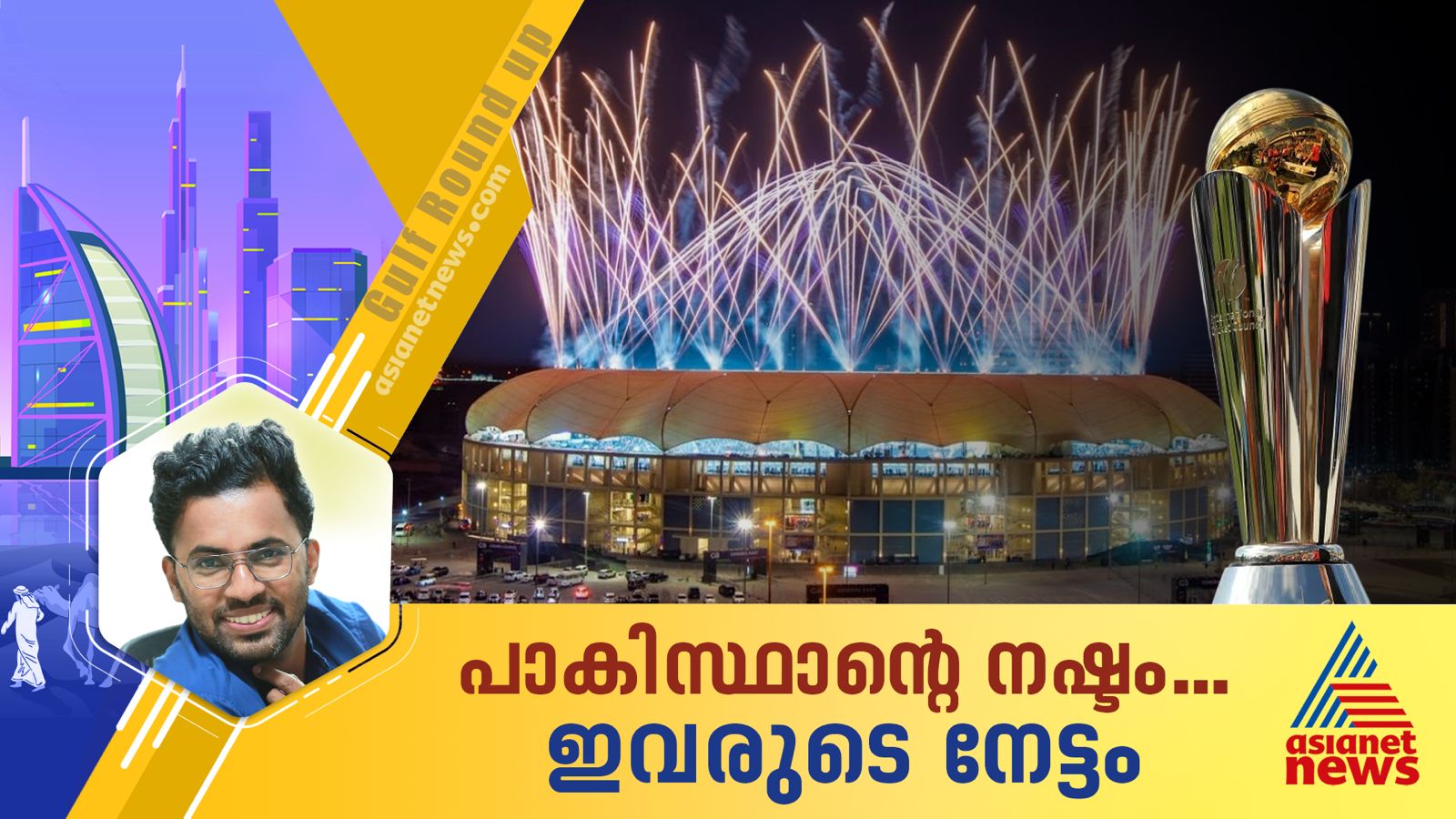 പാകിസ്ഥാൻ്റെ നഷ്ടം... നേട്ടമാക്കി ദുബായിലെ ക്രിക്കറ്റ് പ്രേമികൾ