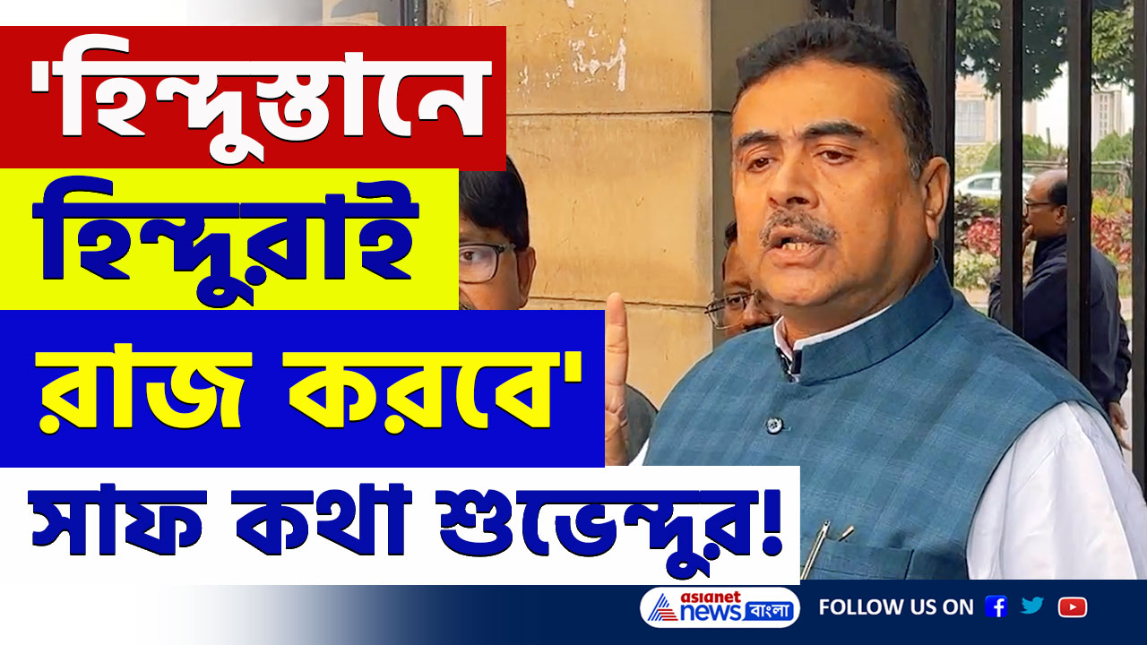 Suvendu Adhikari : 'রাম নবমীতে ক্ষমতা দেখাবে হিন্দুরা, পারলে আটকাবেন' খোলা চ্যালেঞ্জ শুভেন্দুর