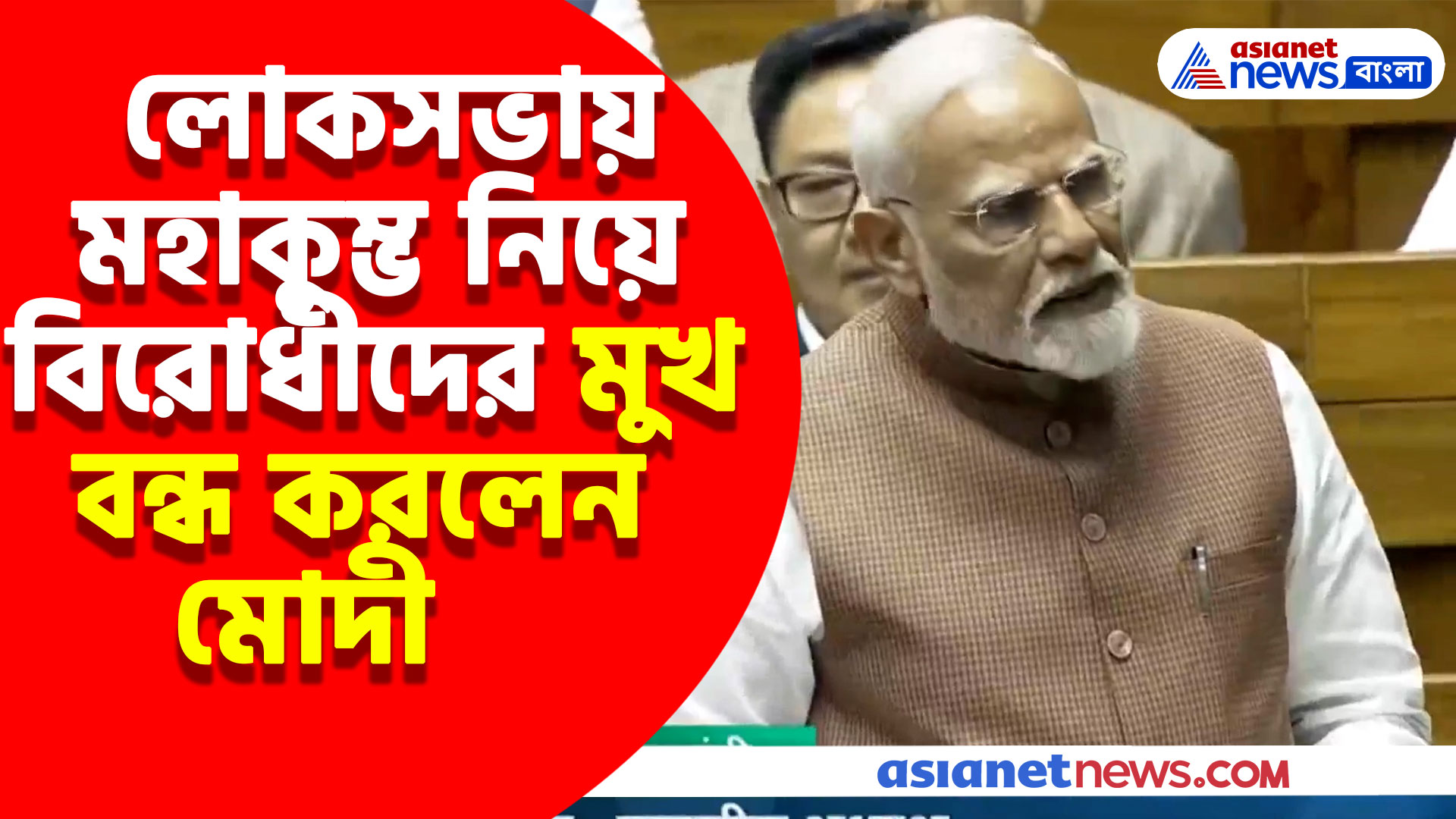 লোকসভায় মহাকুম্ভ নিয়ে বিরোধীদের মুখ বন্ধ করলেন নরেন্দ্র মোদী, দেখুন কী বলছেন প্রধানমন্ত্রী