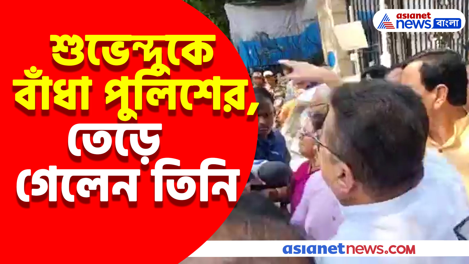 Suvendu Adhikari: মিডিয়াতে বাইট দেওয়ার সময় পুলিশি বাঁধা, তেড়ে গেলেন শুভেন্দু অধিকারী
