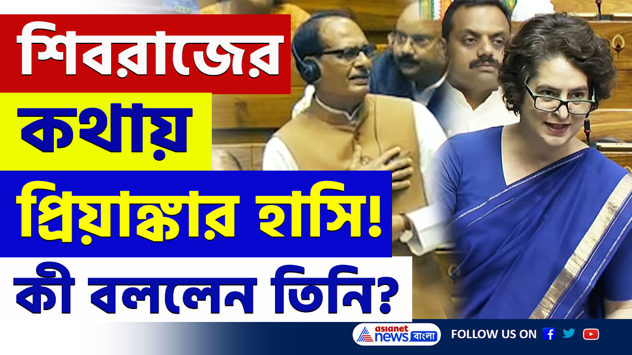 Lok Sabha : লোকসভায় এমন ভঙ্গিমায় উত্তর দিলেন শিবরাজ, হেসে ফেললেন প্রিয়াঙ্কা