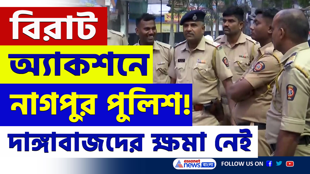 Nagpur Violence Latest Update : 'গুজবের' জেরে জ্বলল নাগপুর! বিরাট অ্যাকশনে নামল পুলিশ
