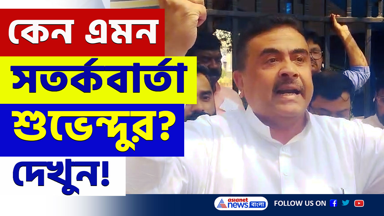 Suvendu Adhikari on Ram Navami : রামনবমী নিয়ে হঠাৎ কেন এমন সতর্কবার্তা শুভেন্দুর! দেখুন