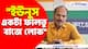 "ইউনুস একটা ফালতু বাজে লোক", ফের বাংলাদেশের প্রধানকে ধুয়ে দিলেন অধীর রঞ্জন চৌধুরী