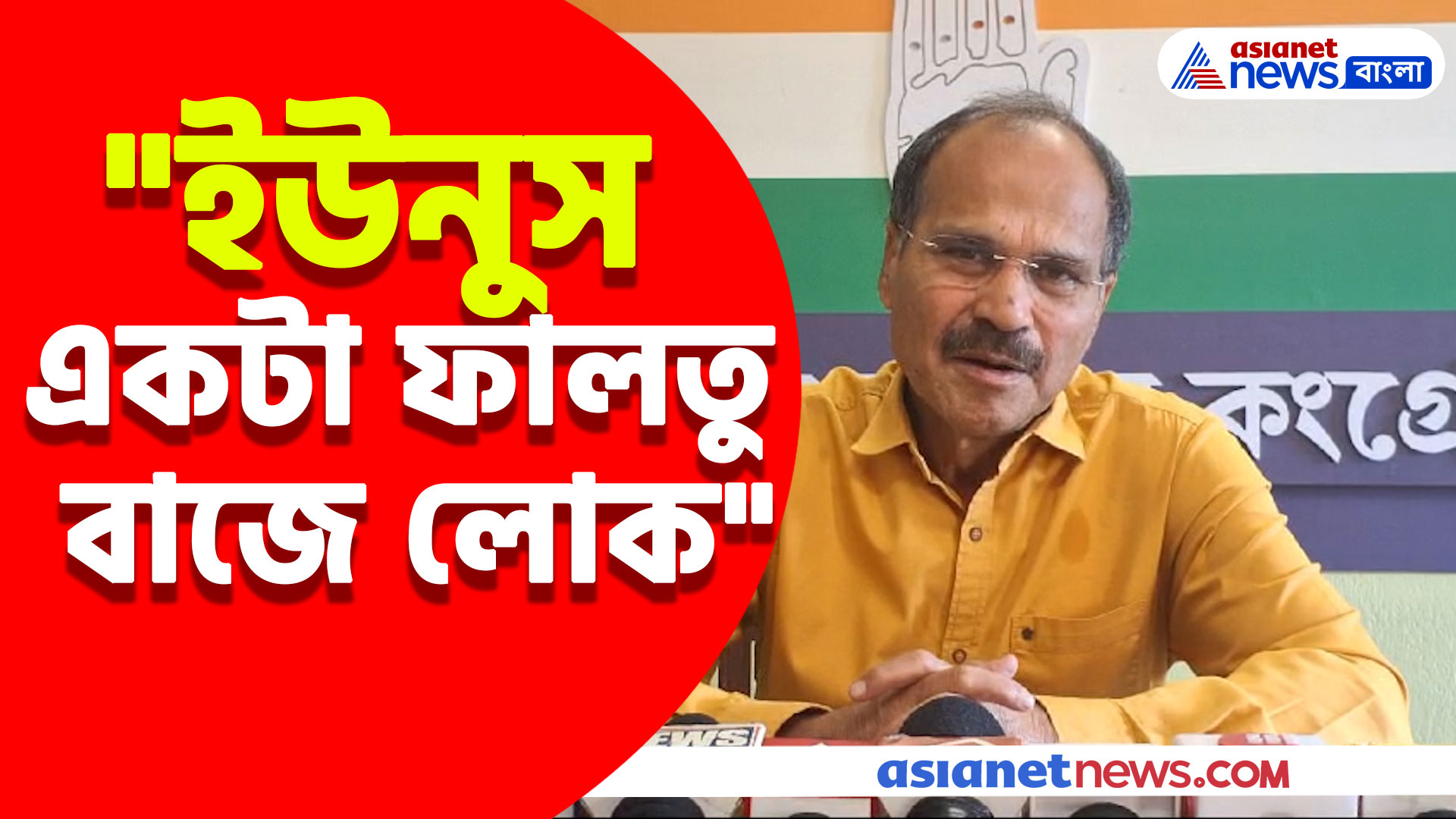 "ইউনুস একটা ফালতু বাজে লোক", ফের বাংলাদেশের প্রধানকে ধুয়ে দিলেন অধীর রঞ্জন চৌধুরী