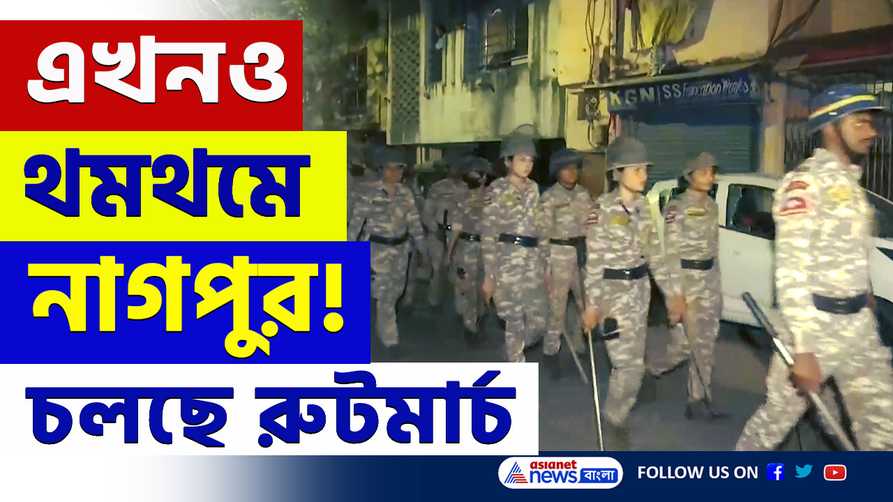 Nagpur Violence Update Today : নাগপুরে শান্তি ফেরাতে বিরাট উদ্যোগ! সারারাত পুলিশের রুটমার্চ