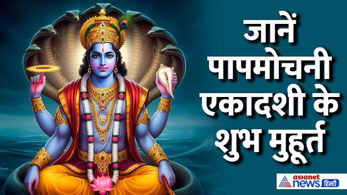 papmochani-ekadashi-2025