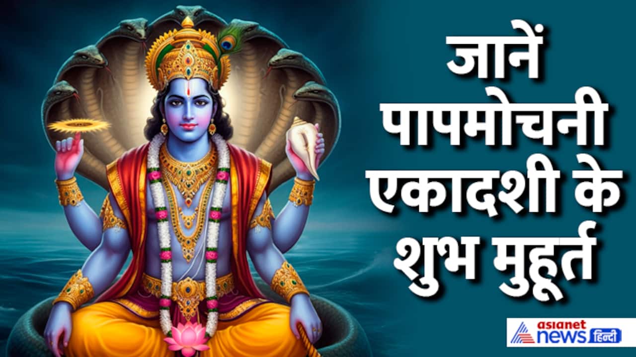 papmochani ekadashi 2025