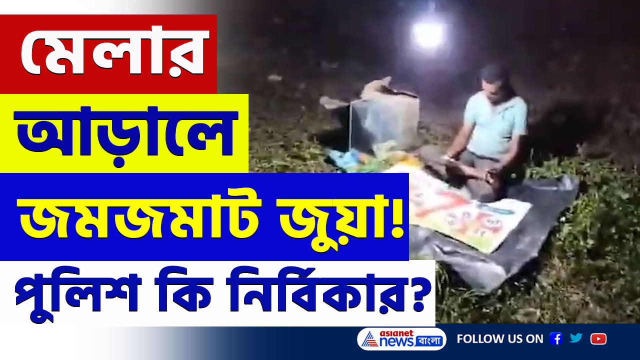 Ranaghat : বাউল মেলার আড়ালে জুয়ার আসর, নীরব পুলিশ! বীরনগর লালন মেলায় চাঞ্চল্য