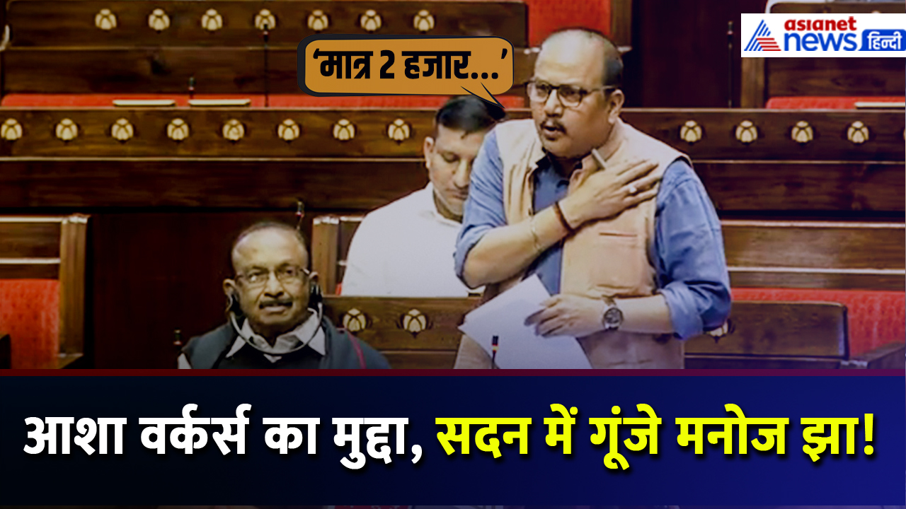 Asha Workers की समस्याएं... Manoj Jha ने BJP को जमकर सुना डाला