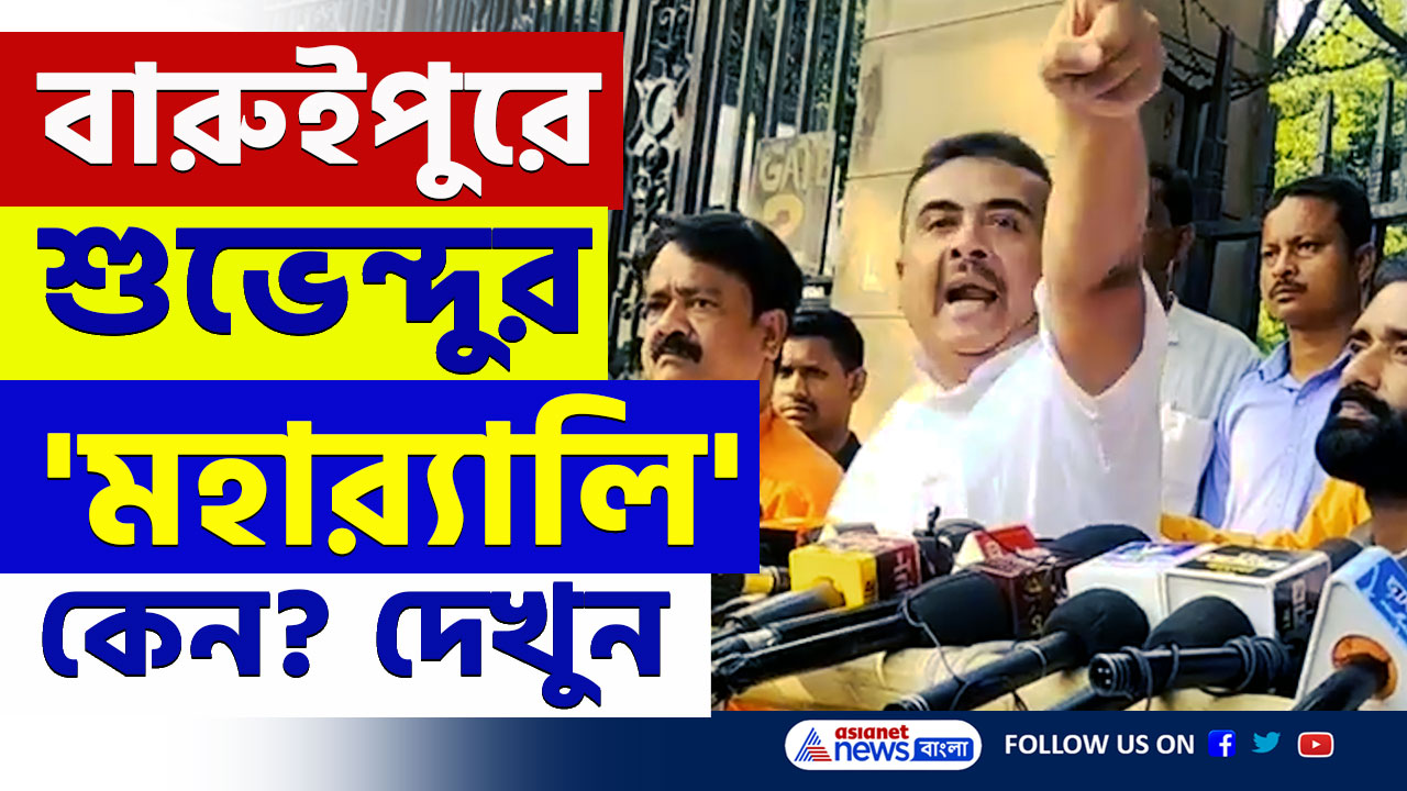 Suvendu Adhikari : বারুইপুরে স্পিকারের বিরুদ্ধে শুভেন্দুদের 'মহার্যালি', কেন? দেখুন