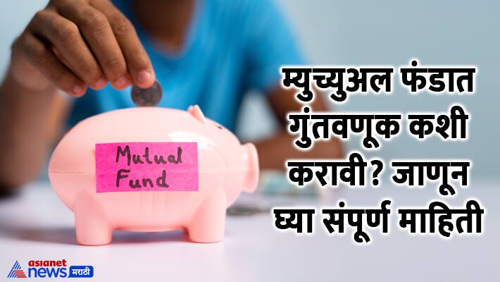Mutual Fund marathi guide