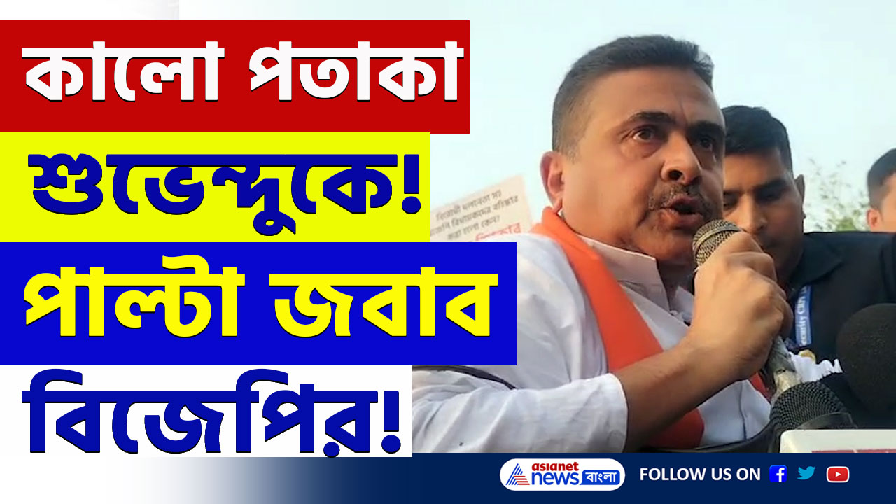 Suvendu Adhikari : শুভেন্দুকে কালো পতাকা দেখাতেই...বারুইপুরে তুলকালাম!