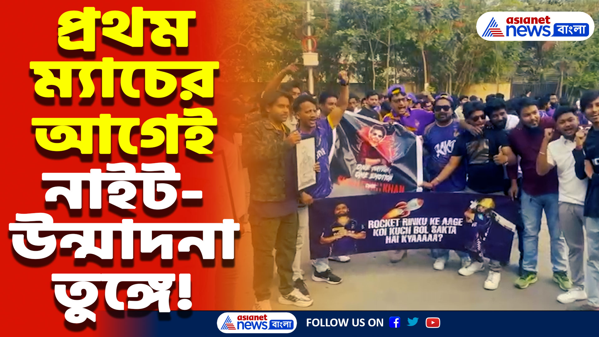 IPL 2025: প্রথম ম্যাচের আগে নাইটদের জন্য জয়ধ্বনি! শাহরুখ-রিঙ্কুতে মেতেছে কলকাতা!