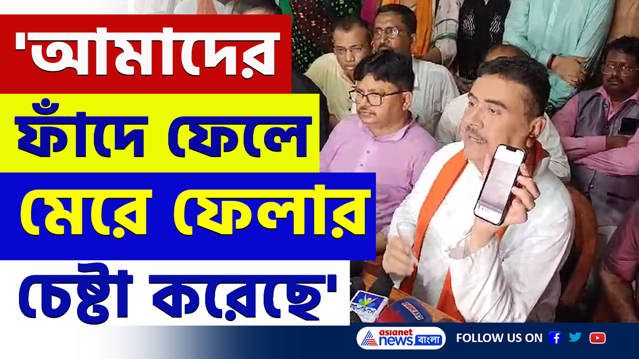 Suvendu Adhikari Baruipur : শুভেন্দুকে ফাঁদে ফেলে মারার চেষ্টা! কিভাবে? নিজেই বললেন সব