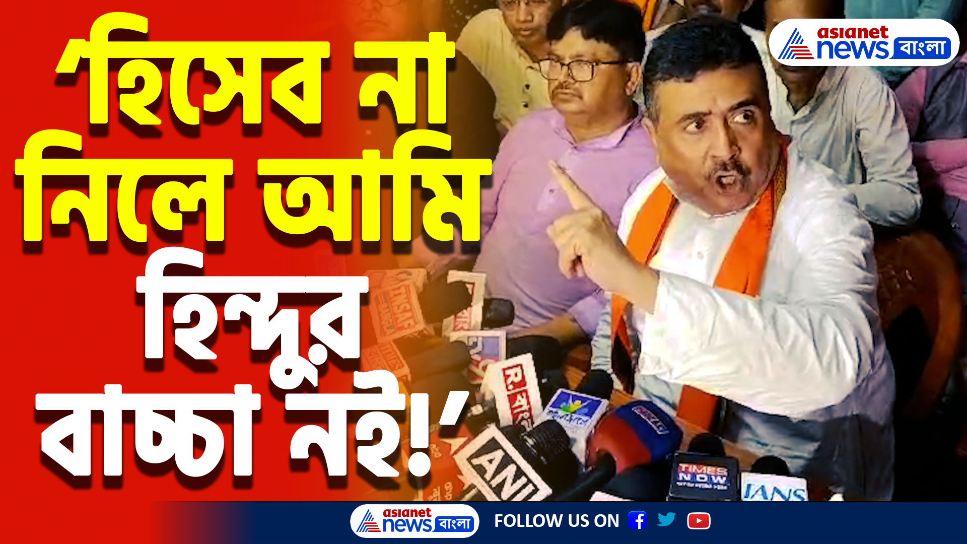 Suvendu Adhikari Speech: ‘সুদে-আসলে হিসেব না নিতে পারলে আমি হিন্দুর বাচ্চা নই’ ২৬-এ সরাসরি চ্যালেঞ্জ শুভেন্দু অধিকারীর