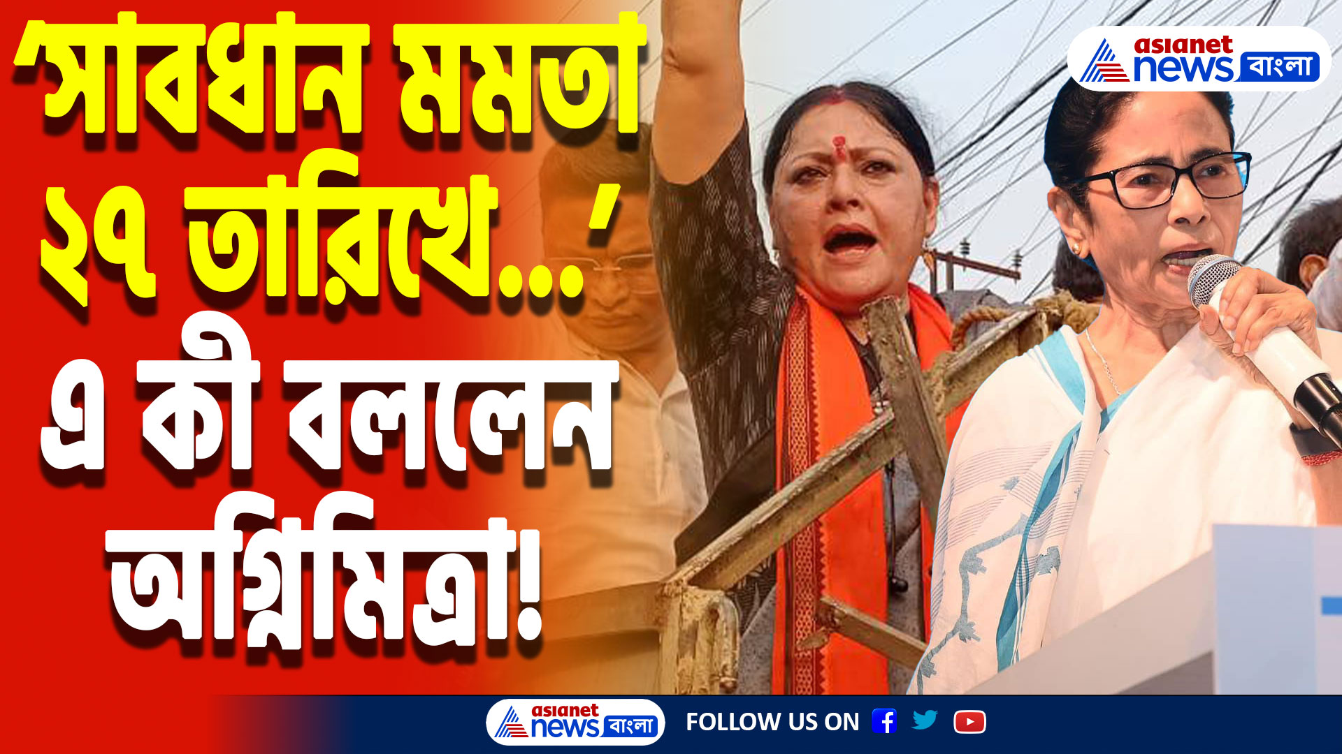 Agnimitra Paul On Mamata Banerjee: ‘মুসলমানরাও বুঝেছে মমতা এতদিন তাঁদের ব্যবহার করেছেন’ মমতার মুখোশ খুলে দিলেন অগ্নিমিত্রা পাল!