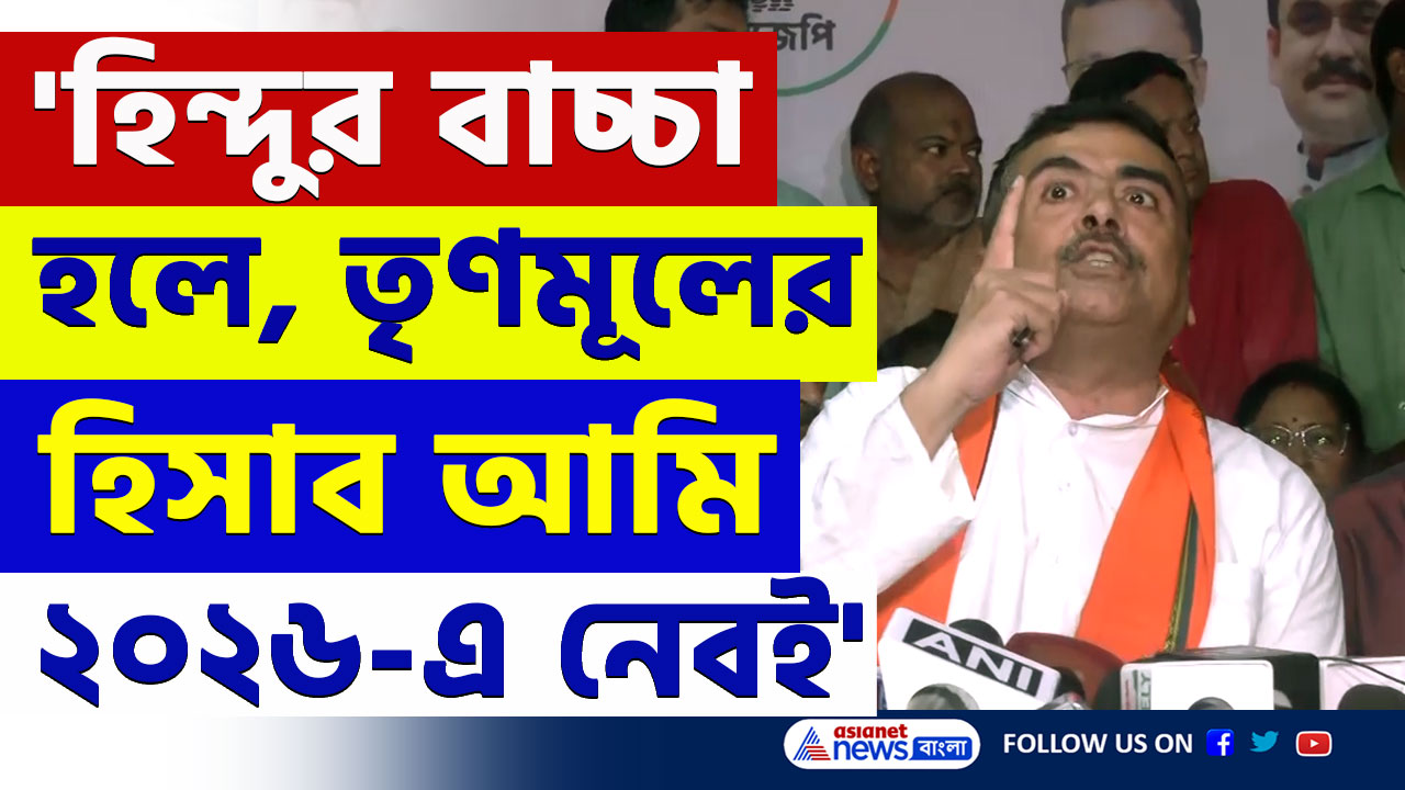 Suvendu Adhikari : '২৬-এ BJP আসছে, সুদ-আসলে তোদের হিসাব না নিতে পারলে আমি হিন্দুর বাচ্চা নই : শুভেন্দু