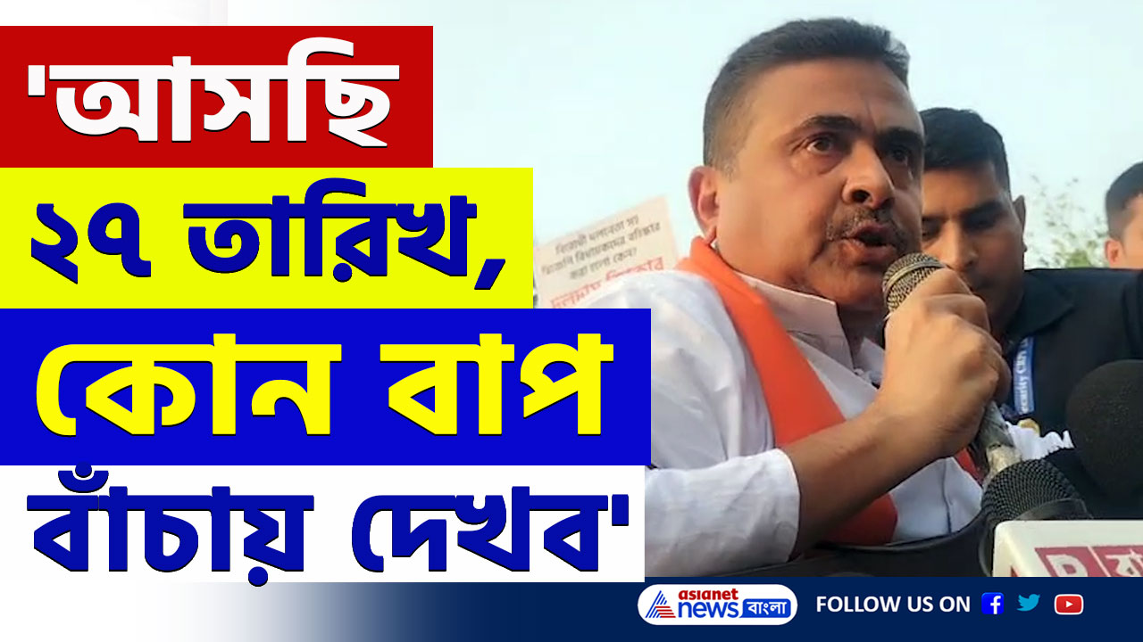 Suvendu Adhikari : 'আসছি ২৭ তারিখ, তোদের কোন পুলিশ বাপ বাঁচায় দেখব!' চরম হুঁশিয়ারি শুভেন্দুর