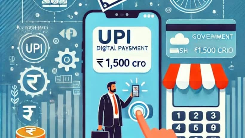 क्या UPI ट्रांजैक्शन पर फ्री में मिलेगा कैशबैक! जानें  सरकारी योजना का किसे और कैसे मिलेगा फायदा?