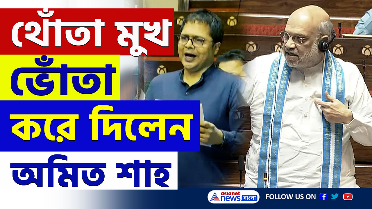 Amit Shah : ৭ বার জিতে এসেছি, কাউর দয়ায় নয়, তৃণমূল সাংসদকে জবাব অমিত শাহর