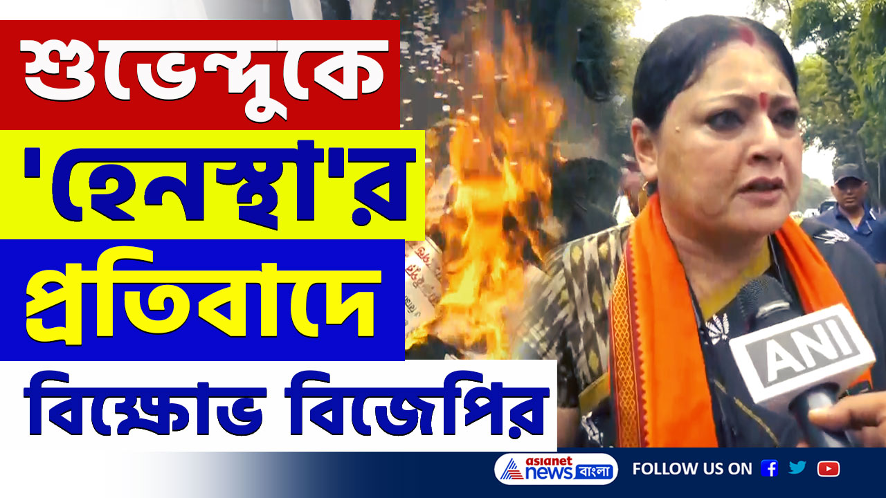 BJP Protest Kolkata : শুভেন্দুর উপর 'হামলা' কেন! বিজেপির বিক্ষোভে উত্তাল রাজ্য