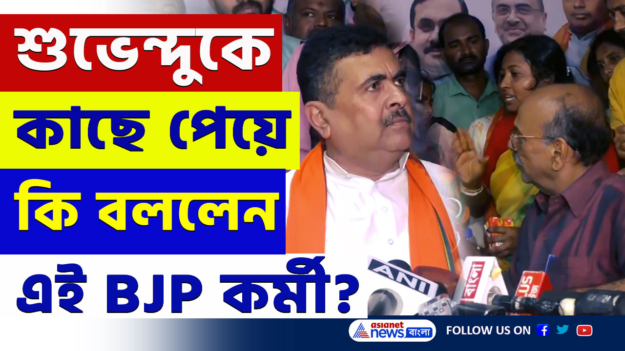 Suvendu Adhikari : 'অনেক মার খেয়েছি এবার বদল চাই দাদা' এক বিজেপি মহিলা কর্মীর আর্তি শুভেন্দুকে