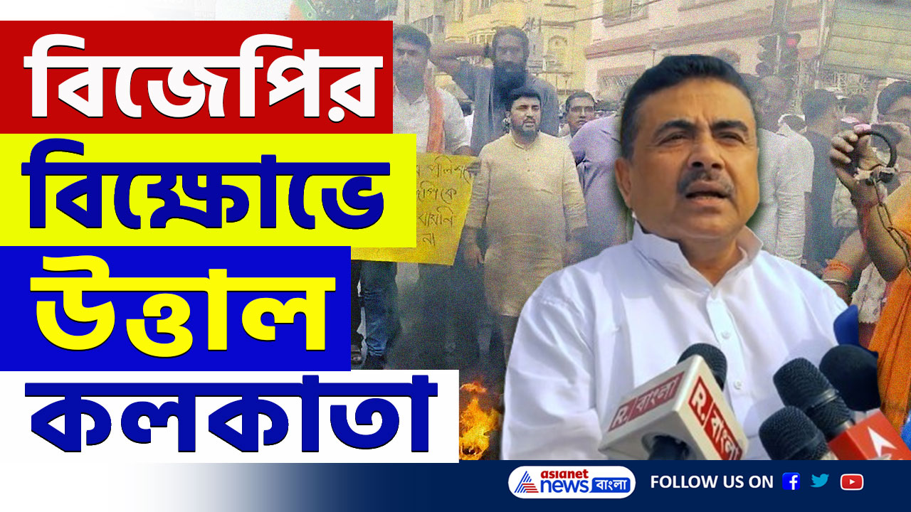 BJP Protest Kolkata : শুভেন্দুর ওপর 'প্রাণঘাতী হামলা'র অভিযোগে উত্তাল রাজ্য, কলকাতায় বিক্ষোভ বিজেপির