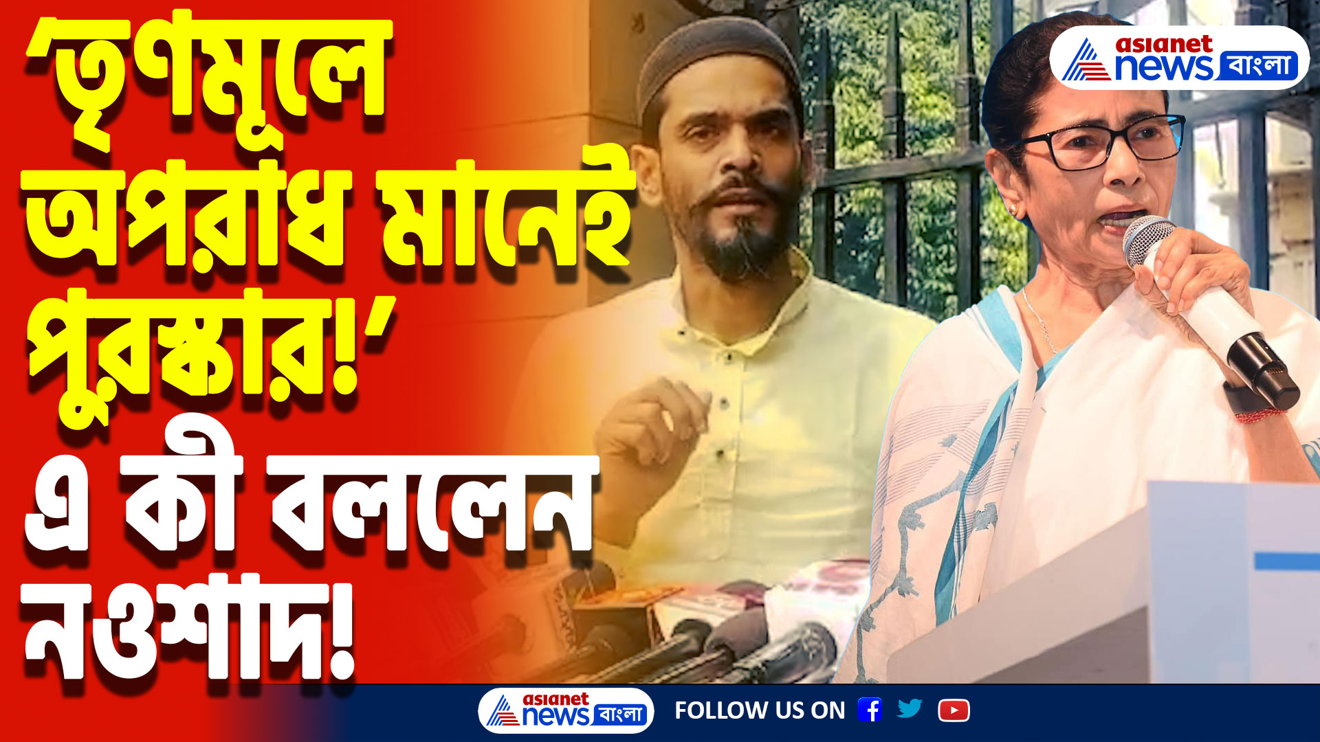 Nawsad Siddique On TMC: ‘মমতার তৃণমূলে অন্যায় করলেই পদোন্নতি’ বিস্ফোরক মন্তব্য নওশাদ সিদ্দিকীর