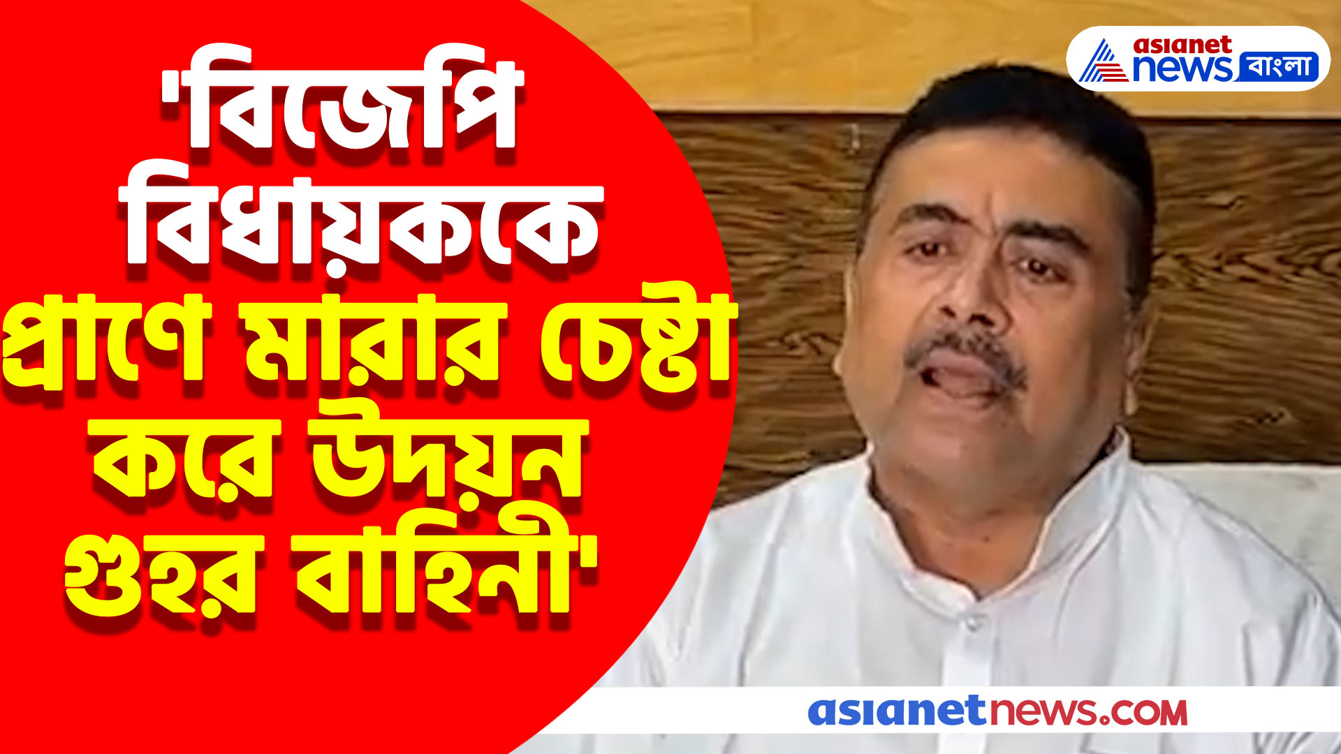 'বিজেপি বিধায়ককে প্রাণে মারার চেষ্টা করে উদয়ন গুহর বাহিনী', এ কী বলছেন শুভেন্দু অধিকারী