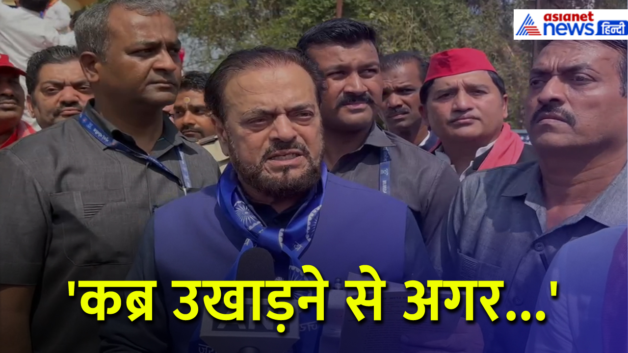 'कब्र उखाड़ने से अगर...', Abu Azmi ने नागपुर हिंसा पर क्या कहा...