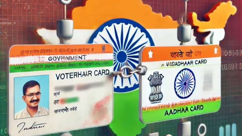 क्या होगा अगर आपने वोटर आईडी को आधार से लिंक नहीं किया? जानिए सच्चाई!