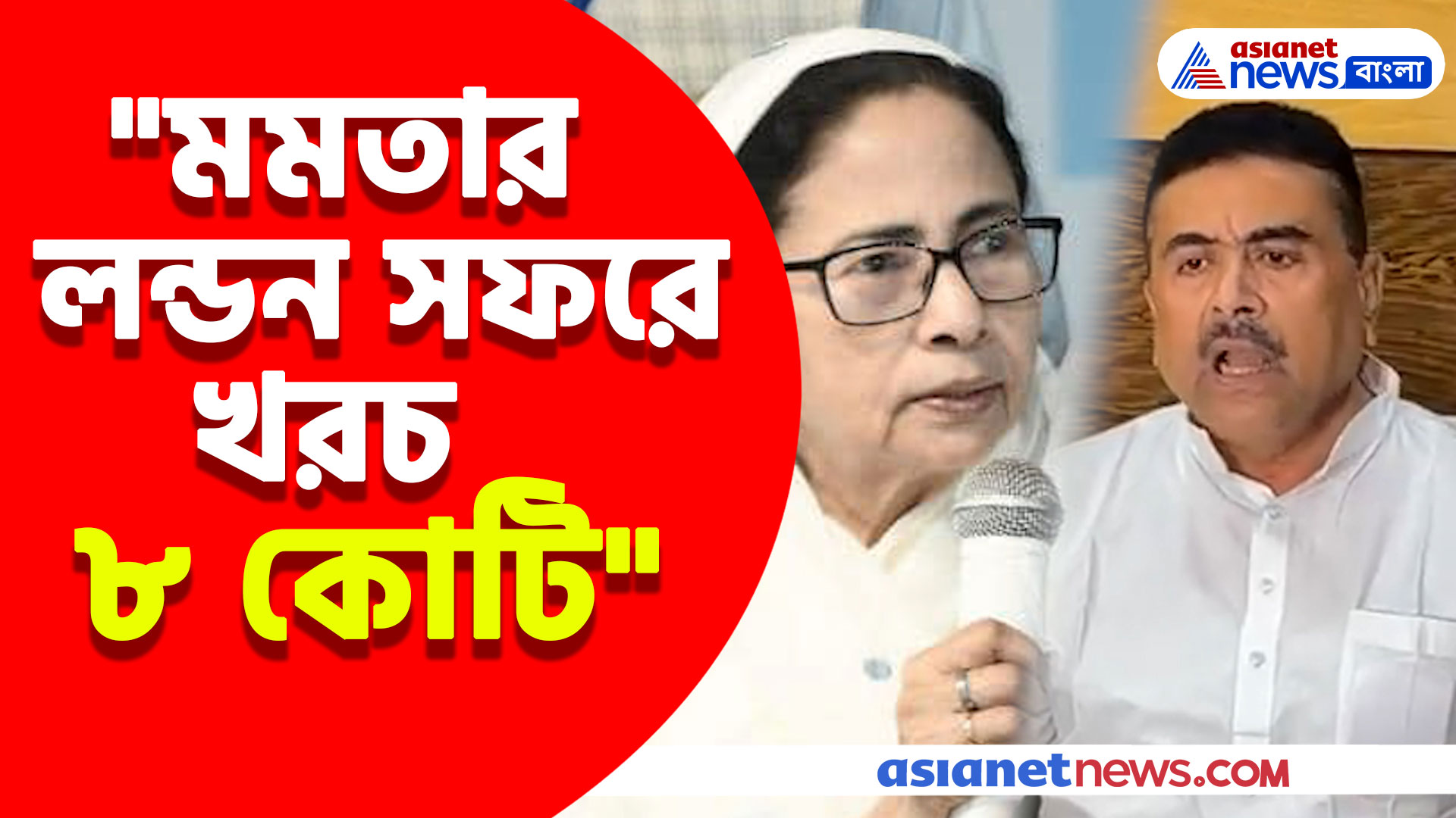 Suvendu Adhikari: "মমতার লন্ডন সফরে খরচ ৮ কোটি", বিস্ফোরক অভিযোগ করলেন শুভেন্দু অধিকারী