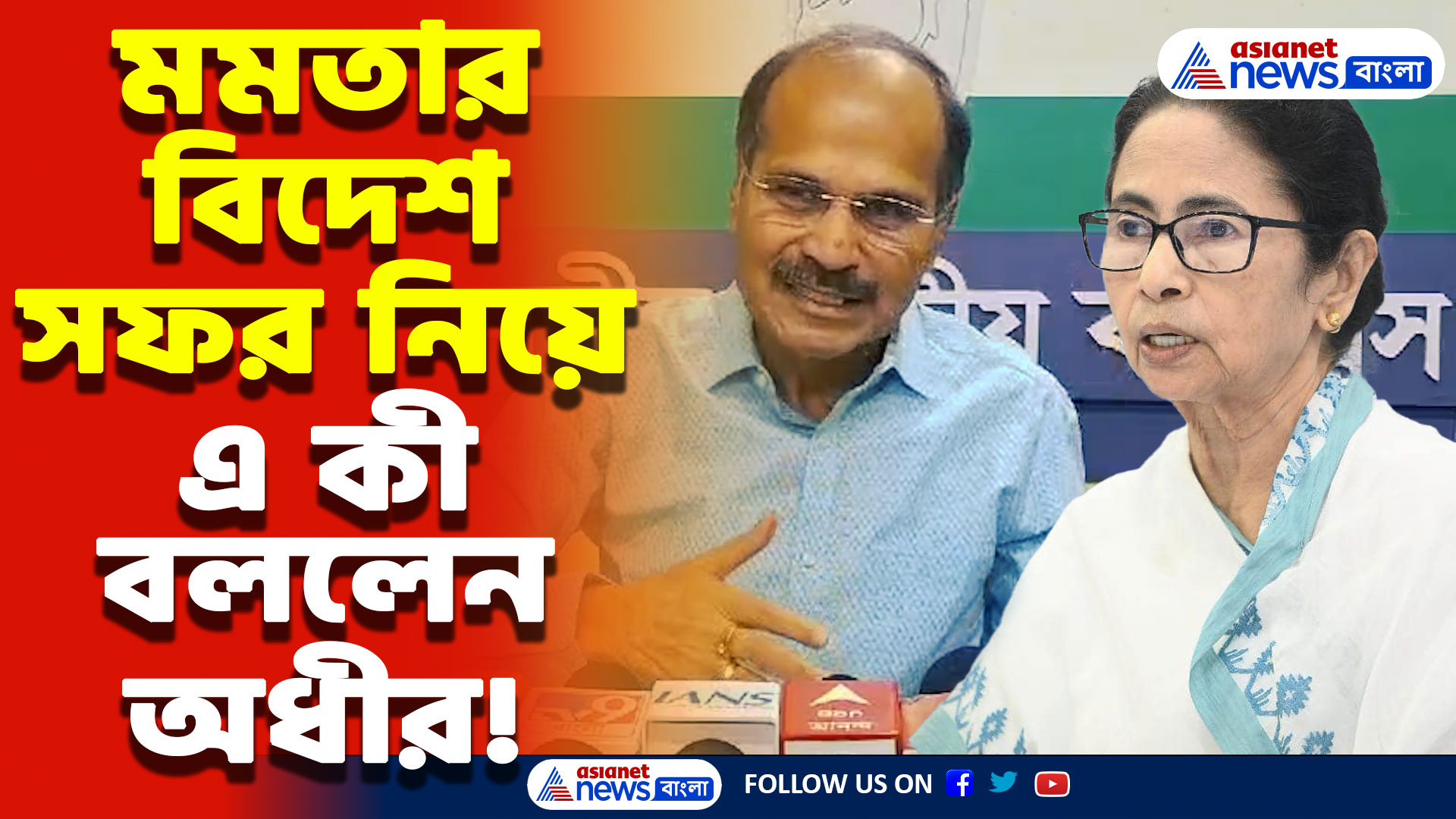 Adhir Ranjan Chowdhury On Mamata Banerjee: ‘মমতার খাজনার থেকে বাজনা বেশি!’ মমতার বিদেশ সফর নিয়ে অধীরের কড়া খোঁচা!