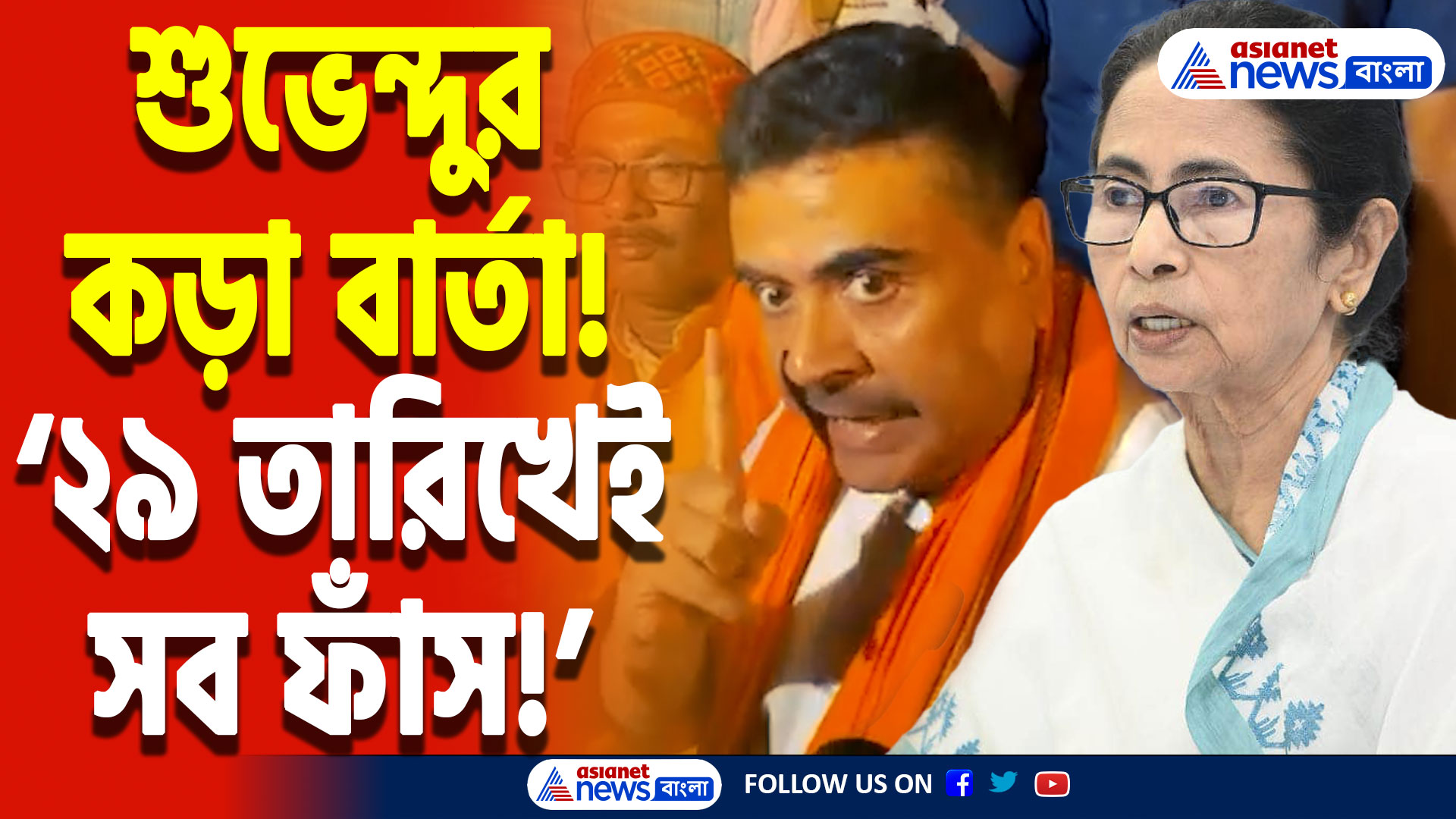 Suvendu Adhikari Speech: ‘২৯ তারিখে সব ফাঁস করব!’ তারাপীঠ থেকে শুভেন্দু অধিকারীর হুঁশিয়ারি, কী নথি সামনে আনবেন?