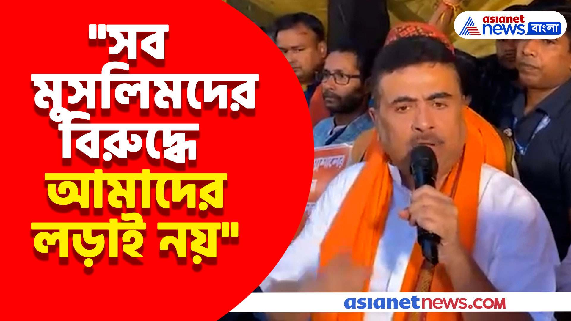 কোন মুসলিমদের বিরুদ্ধে শুভেন্দুর লড়াই? ভরা মঞ্চ থেকে সাফ জানালেন বিরোধী দলনেতা